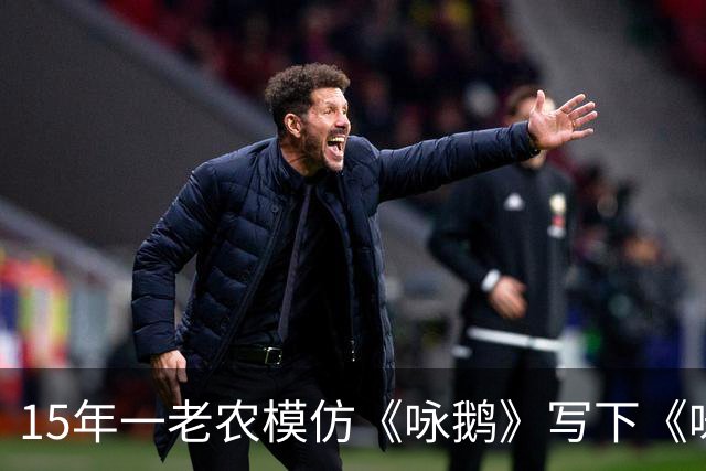 15年一老农模仿《咏鹅》写下《咏鸡》，仅凭18字，获得国家级大奖