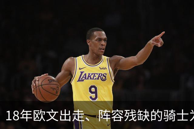 18年欧文出走、阵容残缺的骑士为何能进总决赛？是詹皇强，还是东部太弱？