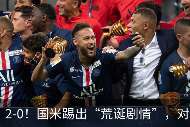 2-0！国米踢出“荒诞剧情”，对手进4球，结果2-0取胜，运气太好