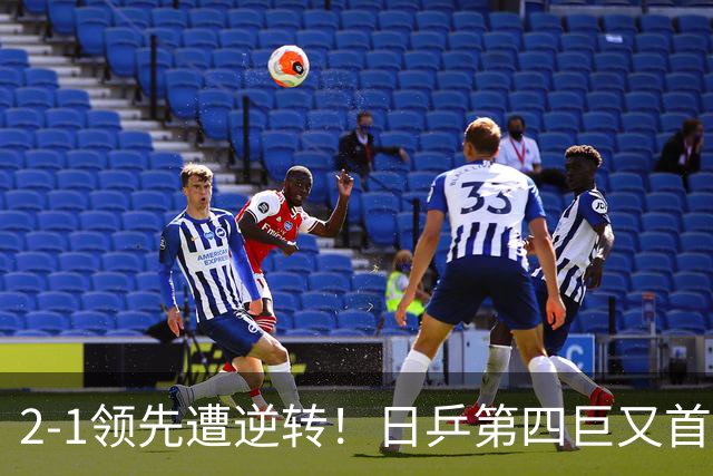 2-1领先遭逆转！日乒第四巨又首轮游 WTT1000+赛四强都成奢求