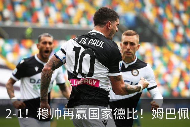 2-1！穆帅再赢国家德比！姆巴佩双响，终结巴萨9连胜，拉菲尼亚破门