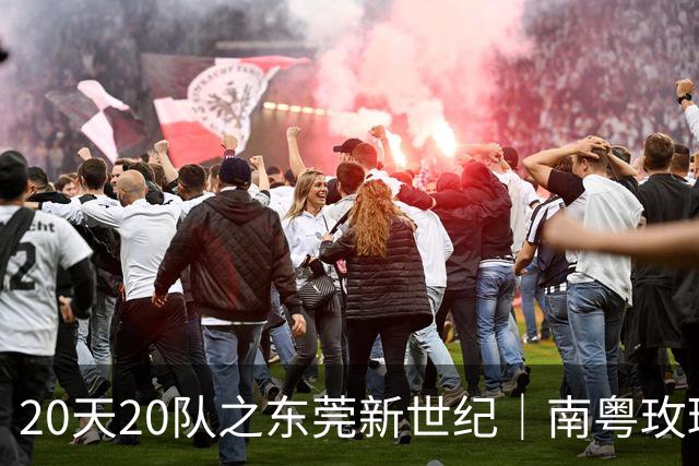 20天20队之东莞新世纪｜南粤玫瑰进入次世代