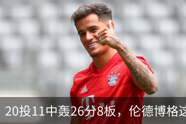 20投11中轰26分8板，伦德博格这数据像二当家吗？