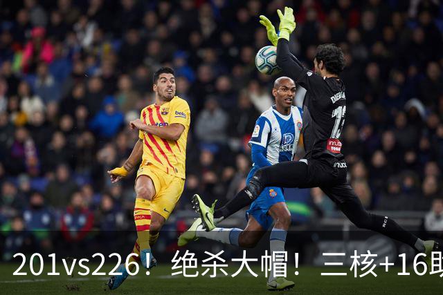 201vs226！绝杀大帽！三核+16助0失误！火箭真来了！