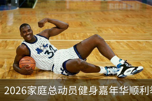 2026家庭总动员健身嘉年华顺利举办