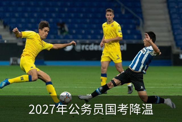 2027年公务员国考降温