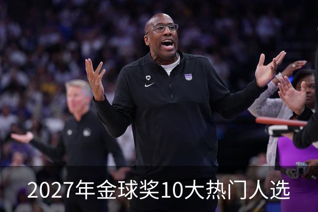 2027年金球奖10大热门人选