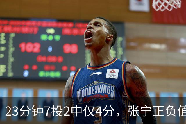 23分钟7投2中仅4分，张宁正负值-10山西不敌深圳
