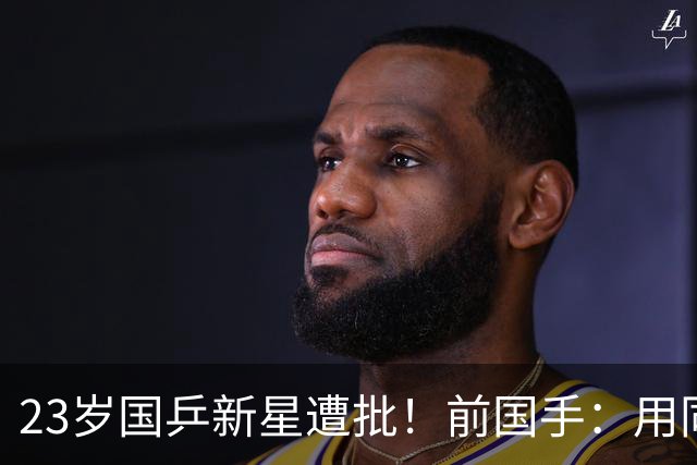 23岁国乒新星遭批！前国手：用同一种方式输了7次 永远突破不了