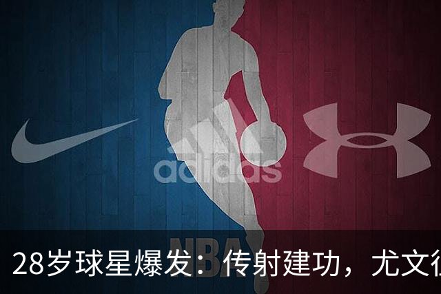 28岁球星爆发：传射建功，尤文征服客场，升到意甲第7
