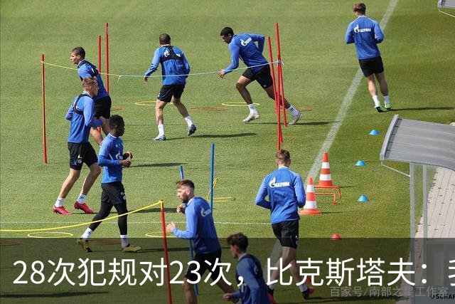 28次犯规对23次，比克斯塔夫：我们身体对抗都在规则之内
