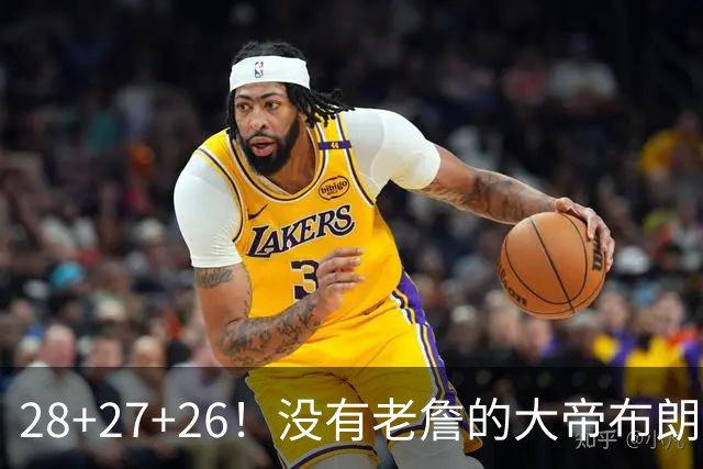 28+27+26！没有老詹的大帝布朗小马，杀疯了！
