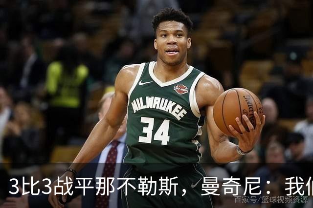 3比3战平那不勒斯，曼奇尼：我们从不放弃，只有对国米那次例外