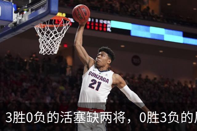 3胜0负的活塞缺两将，0胜3负的尼克斯主场等来机会