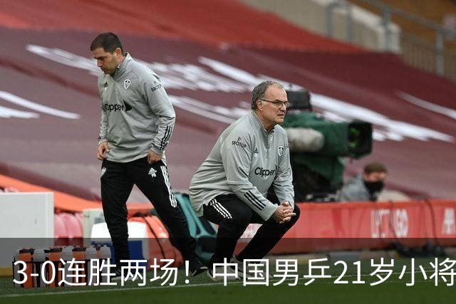 3-0连胜两场！中国男乒21岁小将闪耀：与陈熠合作晋级亚锦赛16强