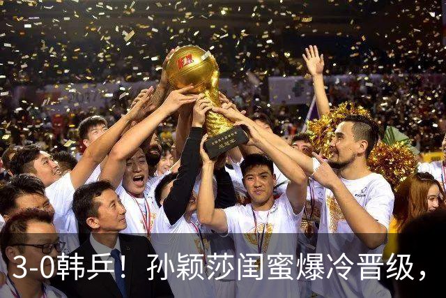 3-0韩乒！孙颖莎闺蜜爆冷晋级，下轮战蒯曼！国乒女单6人晋级16强！