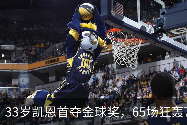 33岁凯恩首夺金球奖，65场狂轰73球，从无冠射手熬成足坛赢家