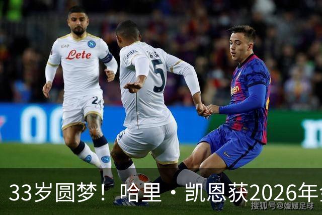 33岁圆梦！哈里·凯恩获2026年金球奖，“只要努力，一切皆有可能”