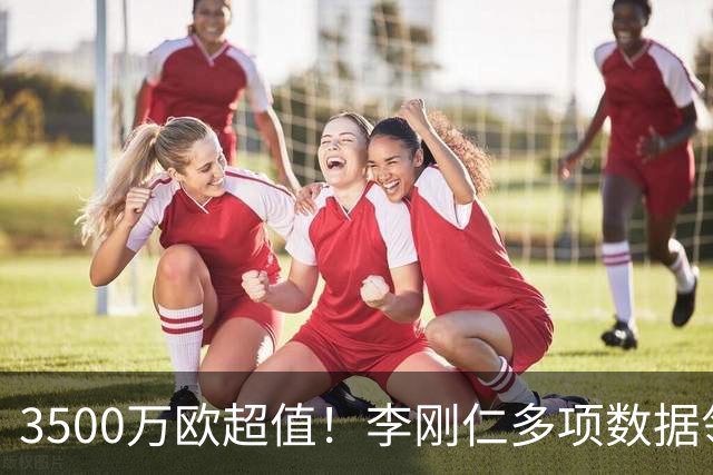 3500万欧超值！李刚仁多项数据领跑马竞，成西蒙尼麾下进攻核心