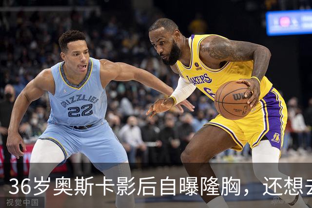 36岁奥斯卡影后自曝隆胸，还想去掉颊脂垫