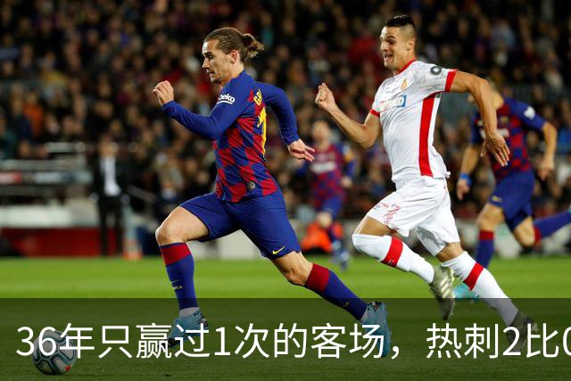 36年只赢过1次的客场，热刺2比0赢了还让切尔西吃了红牌