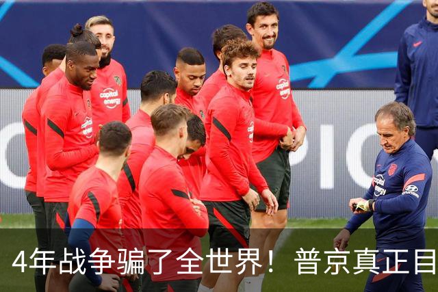 4年战争骗了全世界！普京真正目标不是乌克兰，早已开始布局