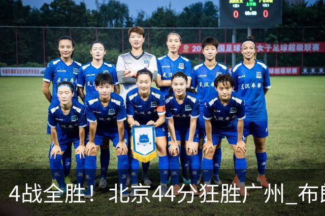 4战全胜！北京44分狂胜广州 布朗29+7+7三分陈盈骏22+8