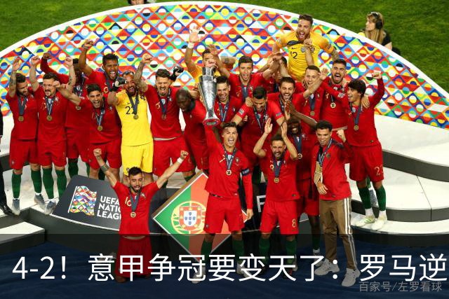 4-2！意甲争冠要变天了：罗马逆转，黑马大胜反超国米，榜首易主