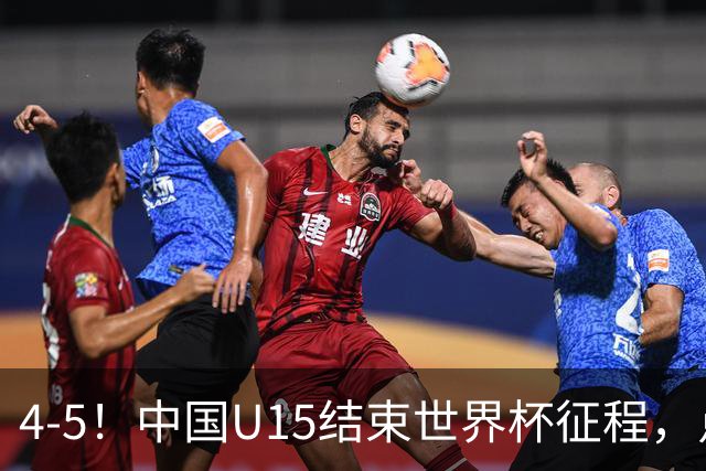 4-5！中国U15结束世界杯征程，点球输给土耳其，世界排名第50位