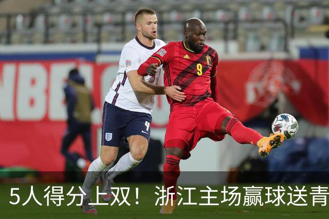 5人得分上双！浙江主场赢球送青岛开赛3连败
