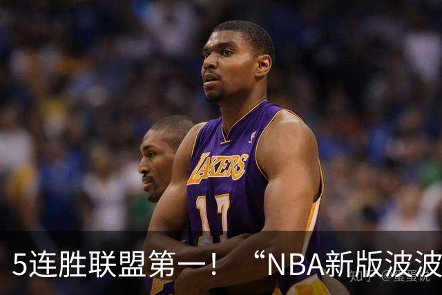 5连胜联盟第一！“NBA新版波波维奇”诞生，开拓者爵士或成最大输家