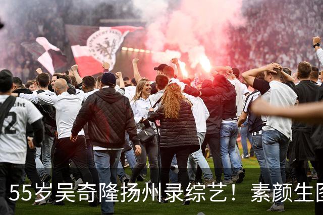 55岁吴奇隆扬州录综艺！素颜生图封神，不愧初代优质偶像
