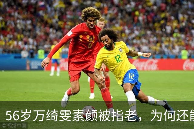 56岁万绮雯素颜被指老，为何还能拒七位数片酬？