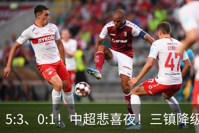 5:3、0:1！中超悲喜夜！三镇降级 冠军最后一轮产生 泰山成判官！