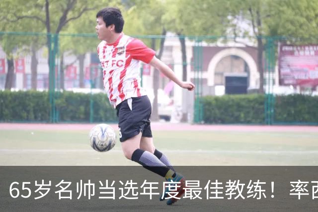 65岁名帅当选年度最佳教练！率西班牙问鼎世界杯 力压5大顶级教头