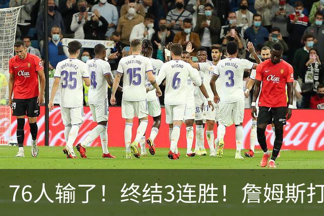 76人输了！终结3连胜！詹姆斯打中锋，赛季首败...