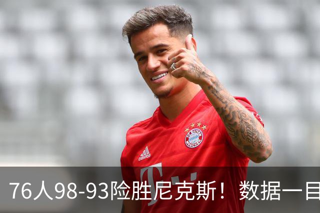 76人98-93险胜尼克斯！数据一目了然，不是恩比德，头号功臣是他