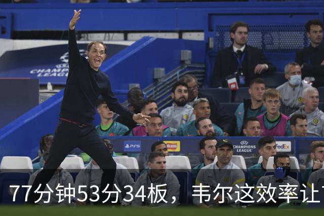 77分钟53分34板，韦尔这效率让首发中锋尴尬了