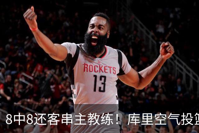 8中8还客串主教练！库里空气投篮驱逐戈登美媒调侃 勇士终迎首胜