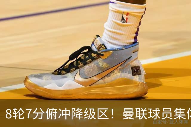 8轮7分俯冲降级区！曼联球员集体打“卡”，球迷却在高唱他的名字