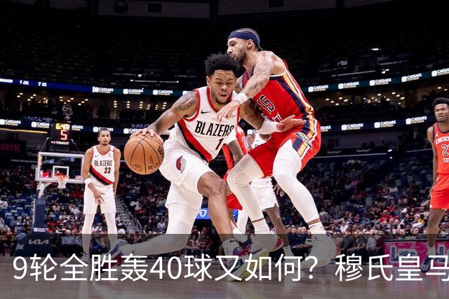 9轮全胜轰40球又如何？穆氏皇马攻陷诺坎普，西甲争冠悬念重燃