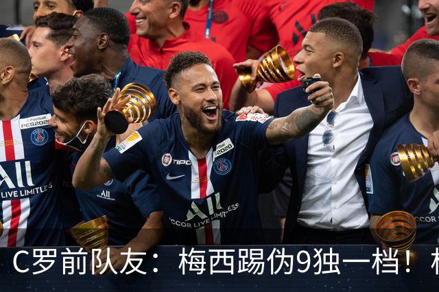C罗前队友：梅西踢伪9独一档！根本无法被防守！
