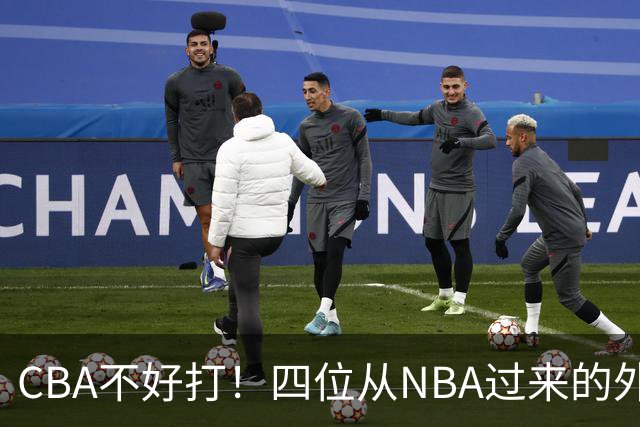 CBA不好打！四位从NBA过来的外援，表现都一般