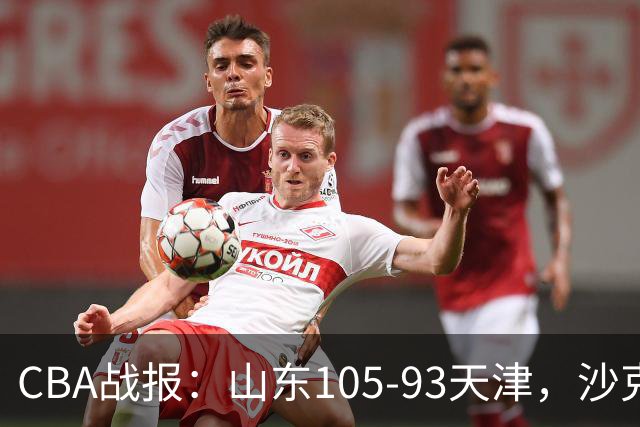 CBA战报：山东105-93天津，沙克尔福德空砍30分