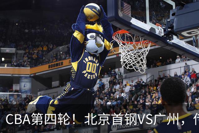 CBA第四轮！北京首钢VS广州，传来3利好和1坏消息，力拼4连胜！