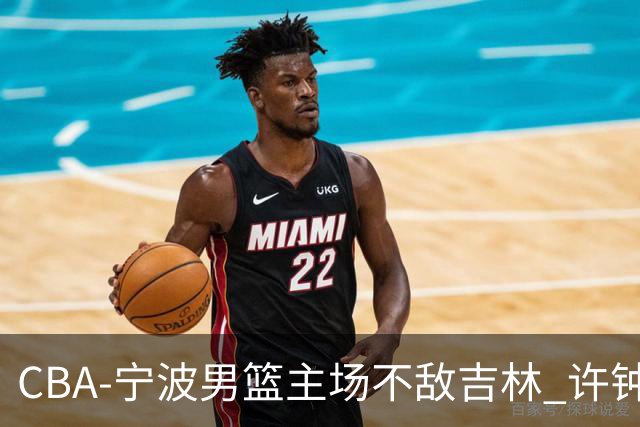 CBA-宁波男篮主场不敌吉林 许钟豪场边指挥