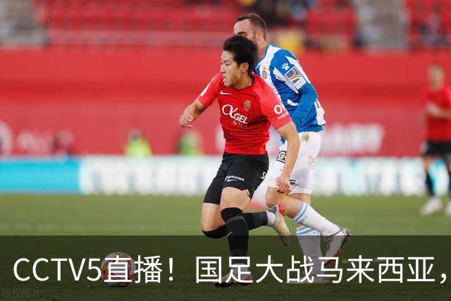 CCTV5直播！国足大战马来西亚，1名归化VS12名归化，王钰栋张玉宁扛大旗