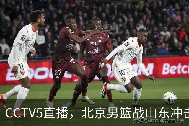 CCTV5直播，北京男篮战山东冲击5连胜，外援水准有差距，班顿为留队努力