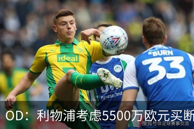OD：利物浦考虑5500万欧元买断阿劳霍