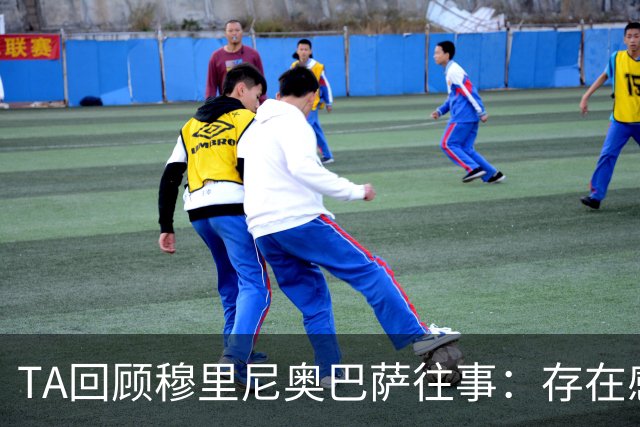 TA回顾穆里尼奥巴萨往事：存在感极强，双方关系在2008年由爱转恨